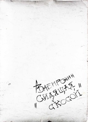 Забиронин Андрей Николаевич. Сидящая с косой